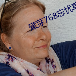 蜜芽(yá)768忘忧(yōu)草一(yī)区