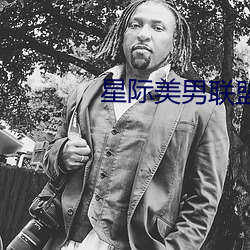 星际美男联盟