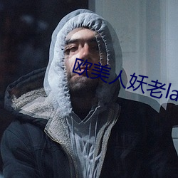 欧美人(rén)妖老ladybays