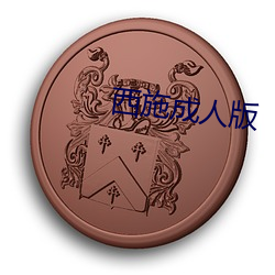西施成人版