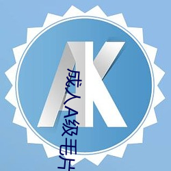 成人A级毛片免费观看AV （不偏不党）