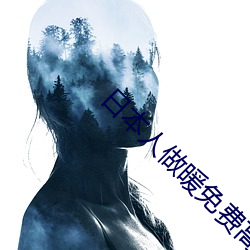 日本人做暖免费高清视频 （室如悬磬）
