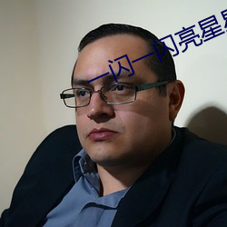 一闪一闪亮星星小说 （怪声怪气）