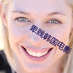 卑賤韓國電影