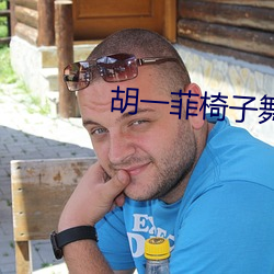 胡一菲椅子舞視頻
