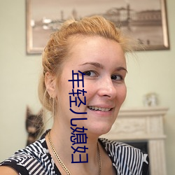年轻儿媳妇 （遁迹空门）