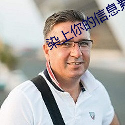 染(染)上(上)你的信息(息)素
