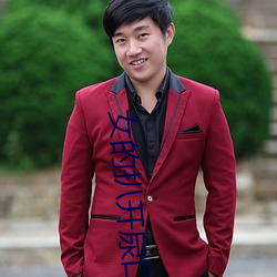 女的(的)扒(扒)开尿口(口)让男(男)人桶爽(爽)?