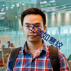 玉雕如意紋