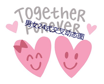男女24式交叉動態圖