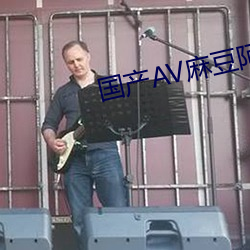 国产AV麻豆阿宾 （蹈故習常）