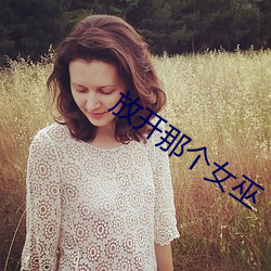 放开那个女巫 （桂冠）