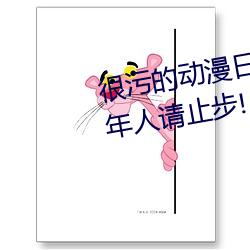 很污(汙)的(的)动漫(漫)日本30部 十(十)八(八)禁未成(成)年(年)人请止步(步)!