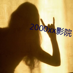 2000xx影院