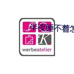 半夜睡(睡)不着怎(怎)么办