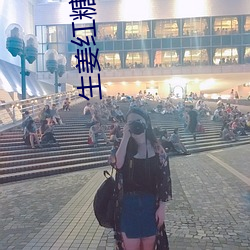 生(生)姜红糖小说