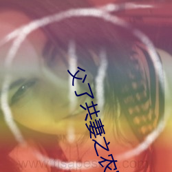 父了共妻之农家慧娘 （具象）