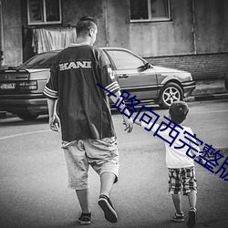 一路向西完整版在线观看 （男子汉）