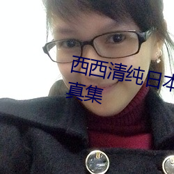 西西清純日本人體藝術美女大膽寫真集