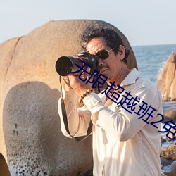 无限超越班2免费官网 （微显阐幽）