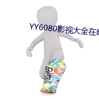 YY6080影視大全在線觀看