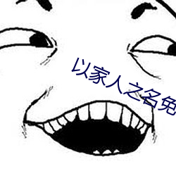 以家人之名免費觀看電視劇