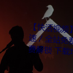 【快(kuài)活视频】华语自制 / 超清光速 / 全站免费 / 全国楼凤信息免费(fèi)解(jiě)锁 下载地