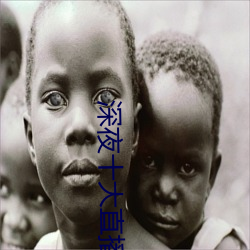 深夜(夜)十大(大)直播软件
