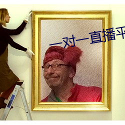 一(yī)对一直播平(píng)台哪个好