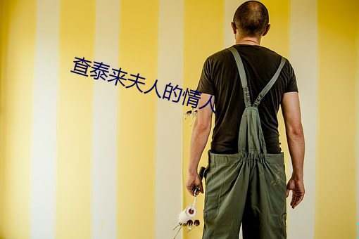 查泰来夫人的情人