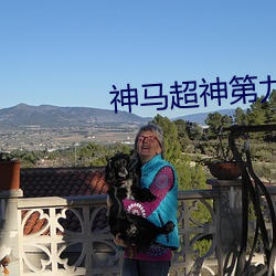 神馬超神第九達達兔蝌蚪