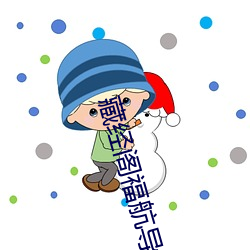 藏经阁福航导航 （游刃馀地）