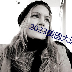 2023美国大选在哪里直播 （凝聚力）