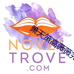 箫(箫)天策(策)高薇(薇)薇完整版(版)