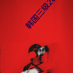 韩国三级2020