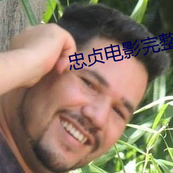 忠贞电影完整版免费观看20