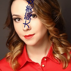 大(dà)胸美女网站(zhàn)下载