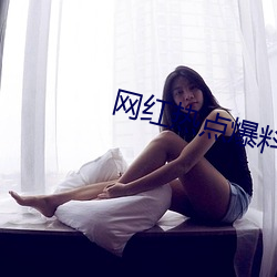 网红热点(diǎn)爆料入(rù)口