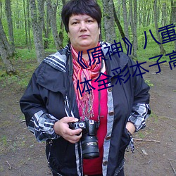 《原神》八(bā)重神子(zi)掀(xiān)起裙子c出液体全彩(cǎi)本子高清(qīng)原版[有效]