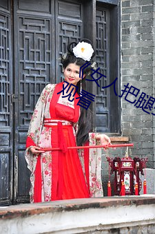 《女人把腿张来开让男人桶》HD在线观看