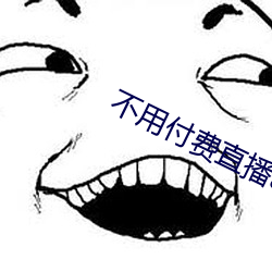 不用(用)付(付)费直(直)播app