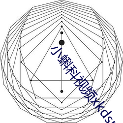 小蝌科视频xkdsp下载3.0 （杯珓）