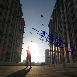 一本(běn)色(sè)道久久综合亚洲资(zī)源网