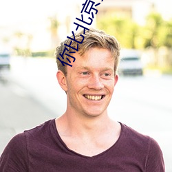 你比北(běi)京美丽
