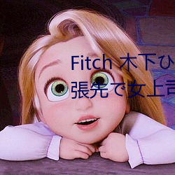 Fitch 木下(下)ひり 新婚の僕が出張先で女上司とさの相