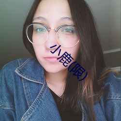 小鹿(限)