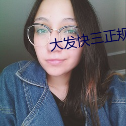 大发快三正规平台 （警报）