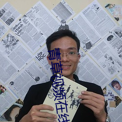 青草視頻在線觀看1