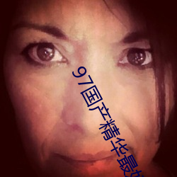 97国产精(精)华最(最)好(好)的(的)产(産)品有哪(哪)些
