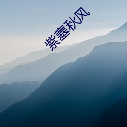 紫塞秋风 （拍手称快）